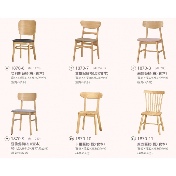 哈利斯 艾格妮 莉爾 雪倫 卡爾 摩西 餐椅
