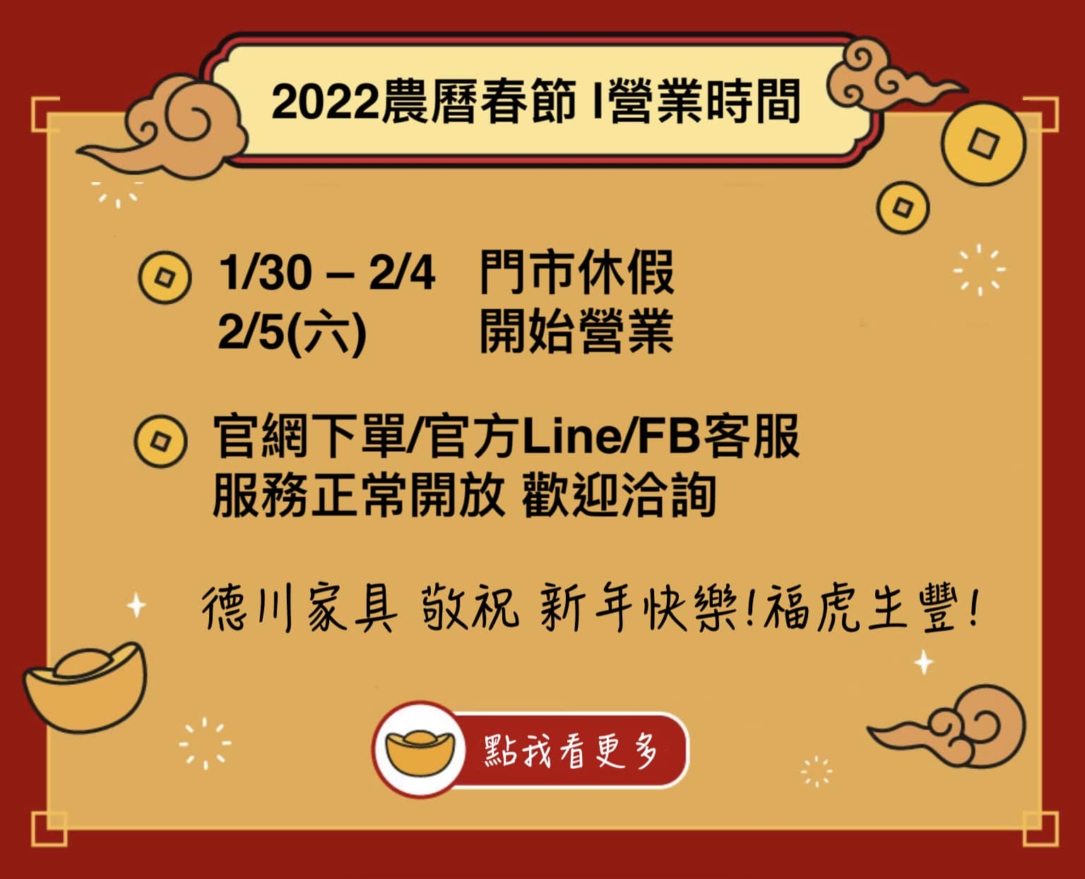 2022農曆春節門市營業時間