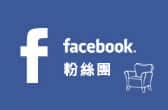 德川家具facebook連結